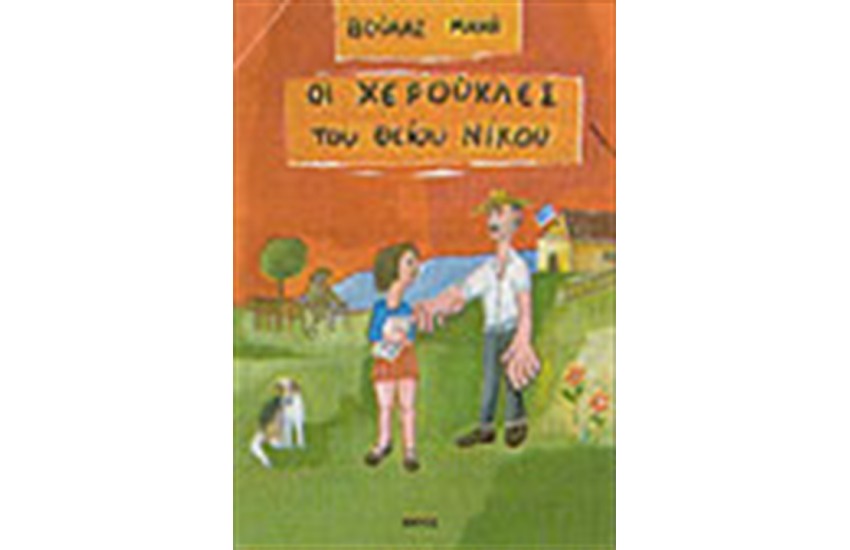 ΟΙ ΧΕΡΟΥΚΛΕΣ ΤΟΥ ΘΕΙΟΥ ΝΙΚΟΥ