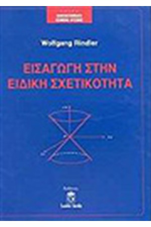 ΕΙΣΑΓΩΓΗ ΣΤΗΝ ΕΙΔΙΚΗ ΣΧΕΤΙΚΟΤΗΤΑ