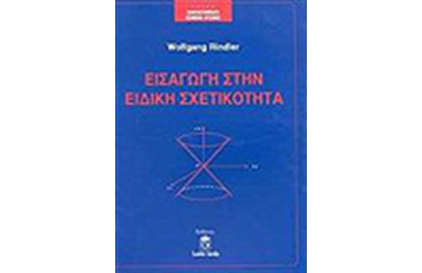 ΕΙΣΑΓΩΓΗ ΣΤΗΝ ΕΙΔΙΚΗ ΣΧΕΤΙΚΟΤΗΤΑ