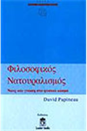 ΦΙΛΟΣΟΦΙΚΟΣ ΝΑΤΟΥΡΑΛΙΣΜΟΣ