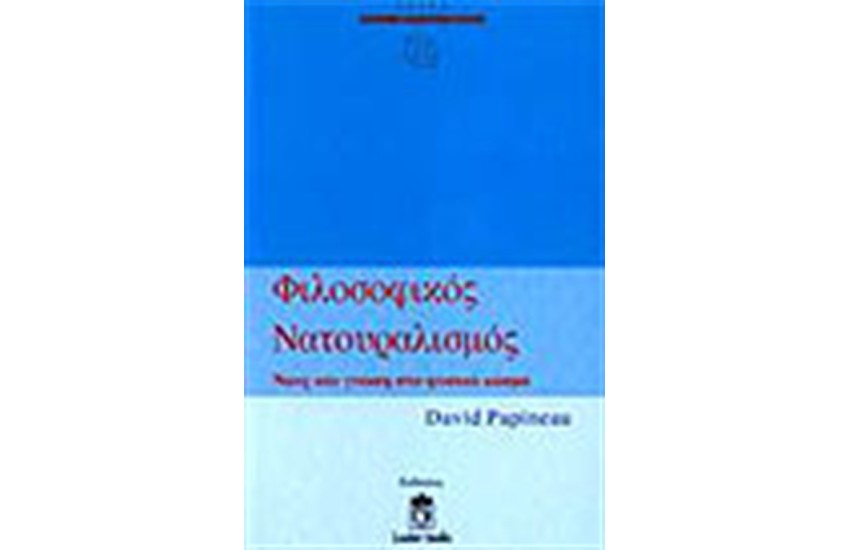 ΦΙΛΟΣΟΦΙΚΟΣ ΝΑΤΟΥΡΑΛΙΣΜΟΣ