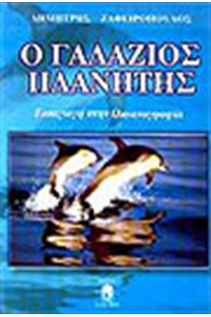 ΓΑΛΑΖΙΟΣ ΠΛΑΝΗΤΗΣ