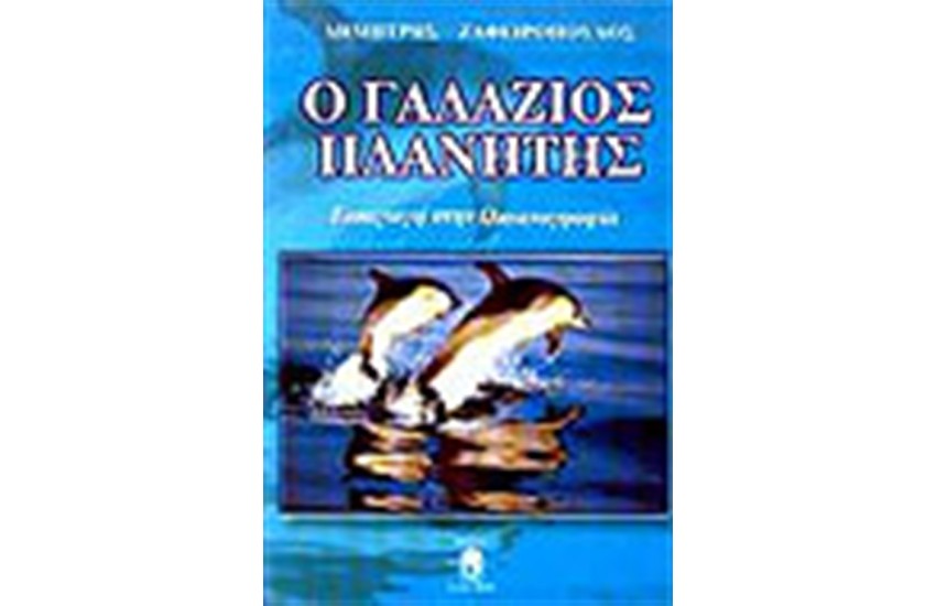 ΓΑΛΑΖΙΟΣ ΠΛΑΝΗΤΗΣ