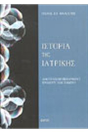ΙΣΤΟΡΙΑ ΤΗΣ ΙΑΤΡΙΚΗΣ