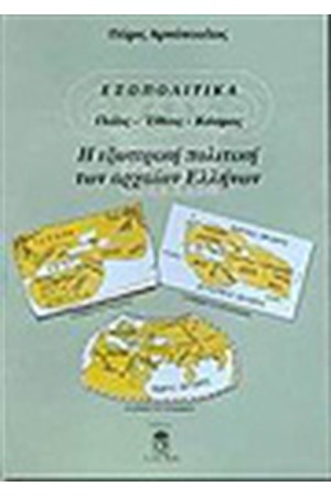 ΕΞΩΠΟΛΙΤΙΚΑ ΠΟΛΙΣ-ΕΘΝΟΣ-ΚΟΣΜΟΣ