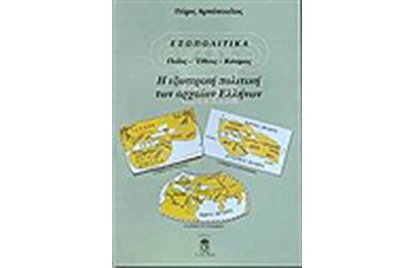 ΕΞΩΠΟΛΙΤΙΚΑ ΠΟΛΙΣ-ΕΘΝΟΣ-ΚΟΣΜΟΣ