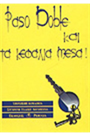 PASO DOBLE...ΚΑΙ ΤΑ ΚΕΦΑΛΙΑ ΜΕΣΑ!