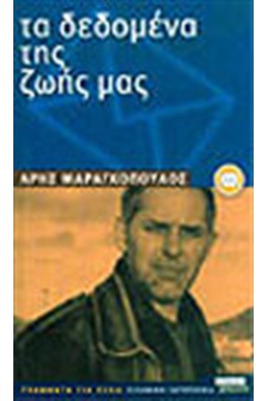 ΤΑ ΔΕΔΟΜΕΝΑ ΤΗΣ ΖΩΗΣ