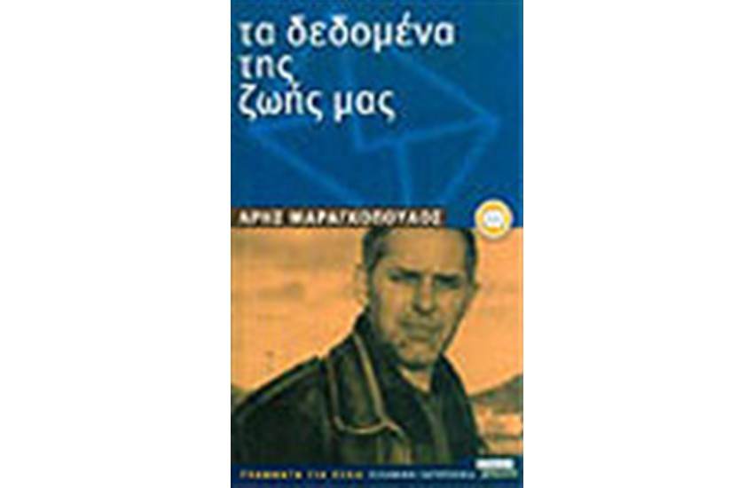 ΤΑ ΔΕΔΟΜΕΝΑ ΤΗΣ ΖΩΗΣ