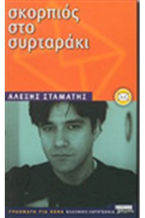 ΣΚΟΡΠΙΟΣ ΣΤΟ ΣΥΡΤΑΡΑΚΙ