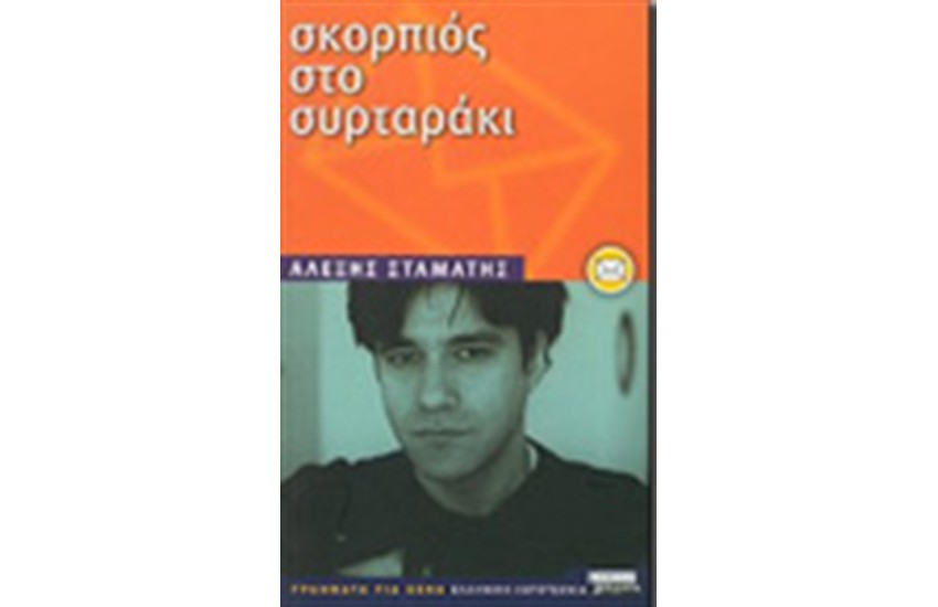 ΣΚΟΡΠΙΟΣ ΣΤΟ ΣΥΡΤΑΡΑΚΙ