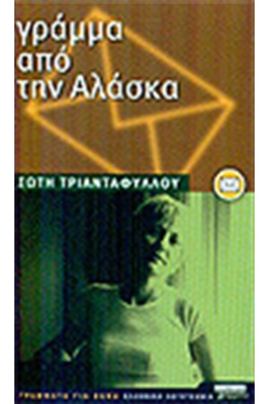 ΓΡΑΜΜΑ ΑΠΟ ΤΗΝ ΑΛΑΣΚΑ
