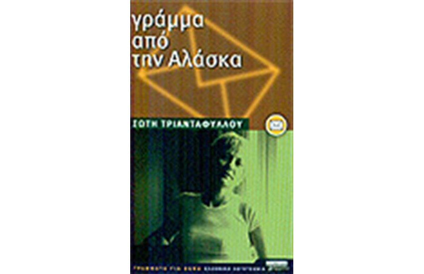 ΓΡΑΜΜΑ ΑΠΟ ΤΗΝ ΑΛΑΣΚΑ