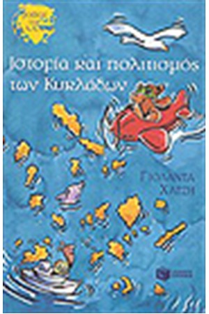 ΙΣΤΟΡΙΑ ΚΑΙ ΠΟΛΙΤΙΣΜΟΣ ΤΩΝ ΚΥΚΛΑΔΩΝ