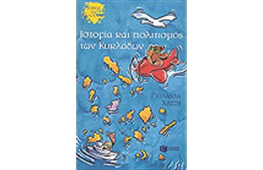 ΙΣΤΟΡΙΑ ΚΑΙ ΠΟΛΙΤΙΣΜΟΣ ΤΩΝ ΚΥΚΛΑΔΩΝ
