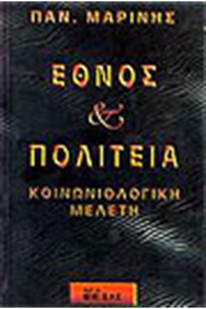 ΕΘΝΟΣ ΚΑΙ ΠΟΛΙΤΕΙΑ