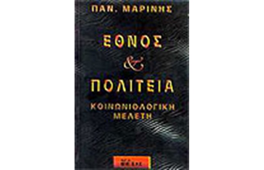 ΕΘΝΟΣ ΚΑΙ ΠΟΛΙΤΕΙΑ