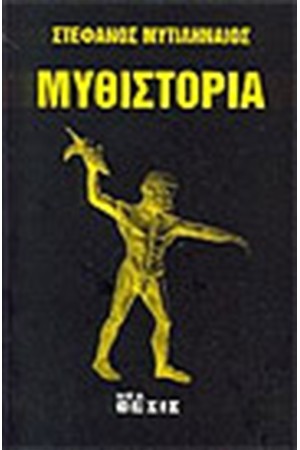 ΜΥΘΙΣΤΟΡΙΑ ΜΥΘΙΣΤΟΡΙΑ