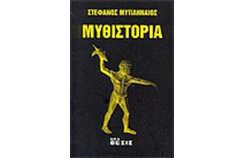 ΜΥΘΙΣΤΟΡΙΑ