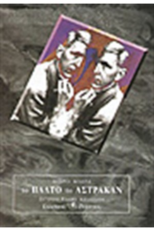 ΤΟ ΠΑΛΤΟ ΤΟΥ ΑΣΤΡΑΚΑΝ
