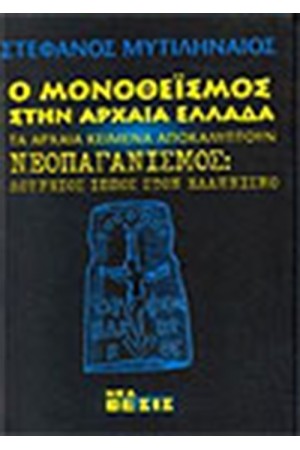 Ο ΜΟΝΟΘΕΙΣΜΟΣ ΣΤΗΝ ΑΡΧΑΙΑ ΕΛΛΑΔΑ Ο ΜΟΝΟΘΕΙΣΜΟΣ ΣΤΗΝ ΑΡΧΑΙΑ ΕΛΛΑΔΑ