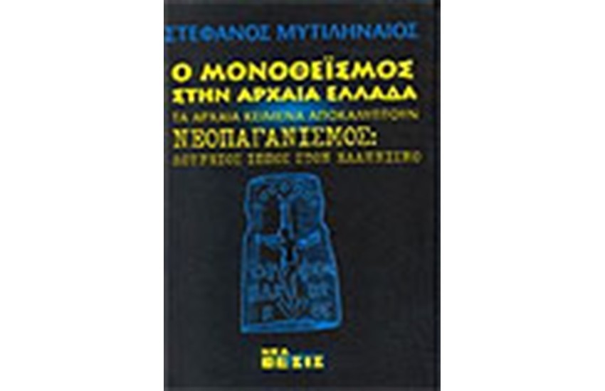 Ο ΜΟΝΟΘΕΙΣΜΟΣ ΣΤΗΝ ΑΡΧΑΙΑ ΕΛΛΑΔΑ