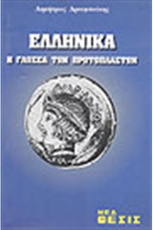 ΕΛΛΗΝΙΚΑ Η ΓΛΩΣΣΑ ΤΩΝ ΠΡΩΤΟΠΛΑΣΤΩΝ