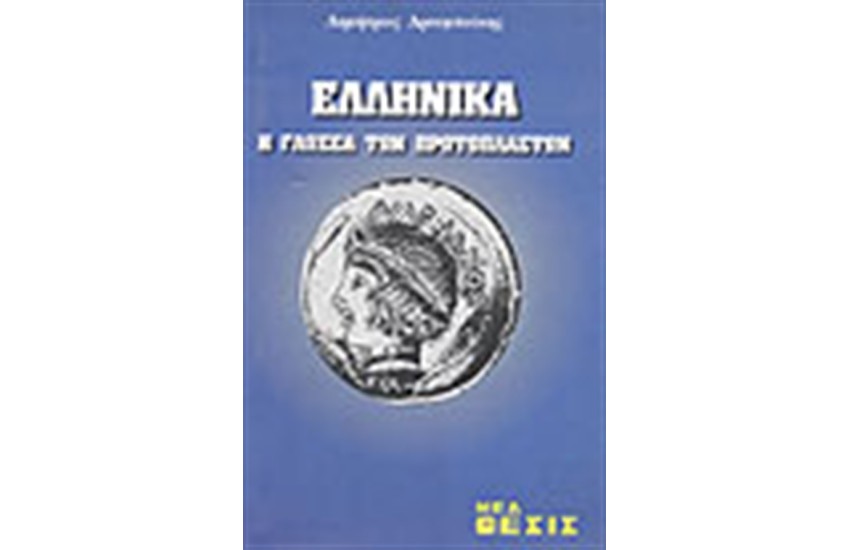 ΕΛΛΗΝΙΚΑ Η ΓΛΩΣΣΑ ΤΩΝ ΠΡΩΤΟΠΛΑΣΤΩΝ