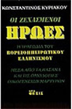 ΟΙ ΞΕΧΑΣΜΕΝΟΙ ΗΡΩΕΣ