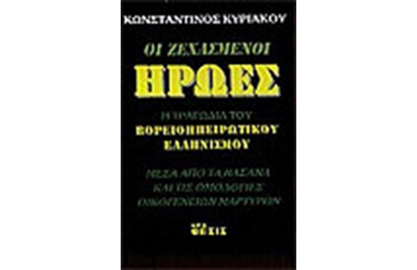 ΟΙ ΞΕΧΑΣΜΕΝΟΙ ΗΡΩΕΣ
