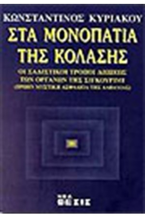 ΣΤΑ ΜΟΝΟΠΑΤΙΑ ΤΗΣ ΚΟΛΑΣΗΣ