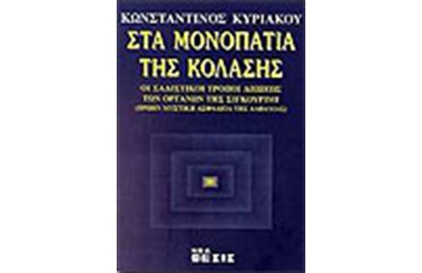 ΣΤΑ ΜΟΝΟΠΑΤΙΑ ΤΗΣ ΚΟΛΑΣΗΣ