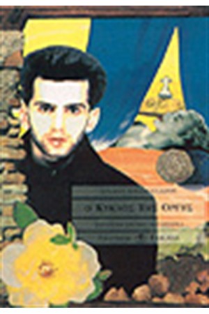 Ο ΚΥΚΛΟΣ ΤΗΣ ΟΡΓΗΣ