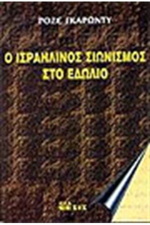 Ο ΙΣΡΑΗΛΙΝΟΣ ΣΙΩΝΙΣΜΟΣ ΣΤΟ ΕΔΩΛΙΟ