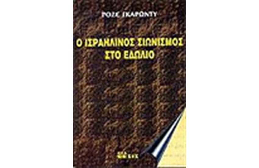Ο ΙΣΡΑΗΛΙΝΟΣ ΣΙΩΝΙΣΜΟΣ ΣΤΟ ΕΔΩΛΙΟ