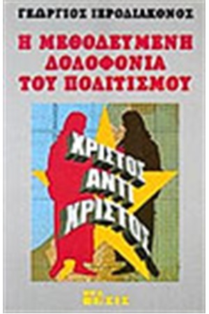 Η ΜΕΘΟΔΕΥΜΕΝΗ ΔΟΛΟΦΟΝΙΑ ΤΟΥ ΠΟΛΙΤΙΣΜΟΥ
