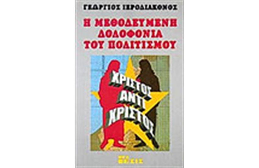 Η ΜΕΘΟΔΕΥΜΕΝΗ ΔΟΛΟΦΟΝΙΑ ΤΟΥ ΠΟΛΙΤΙΣΜΟΥ
