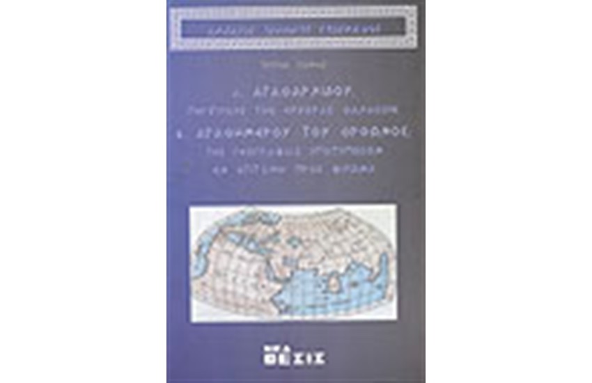 ΑΡΧΑΙΟΙ ΕΛΛΗΝΕΣ ΓΕΩΓΡΑΦΟΙ (ΤΟΜΟΣ Γ')