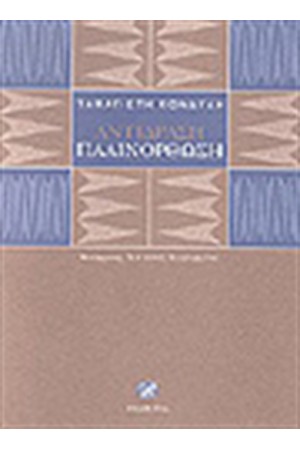 ΑΝΤΙΔΡΑΣΗ-ΠΑΛΙΝΟΡΘΩΣΗ ΑΝΤΙΔΡΑΣΗ-ΠΑΛΙΝΟΡΘΩΣΗ