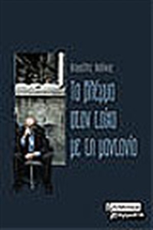 ΤΟ ΒΛΕΜΜΑ ΣΤΟΝ ΤΟΙΧΟ ΜΕ ΤΗΝ ΜΑΝΤΑΝΙΑ ΤΟ ΒΛΕΜΜΑ ΣΤΟΝ ΤΟΙΧΟ ΜΕ ΤΗΝ ΜΑΝΤΑΝΙΑ