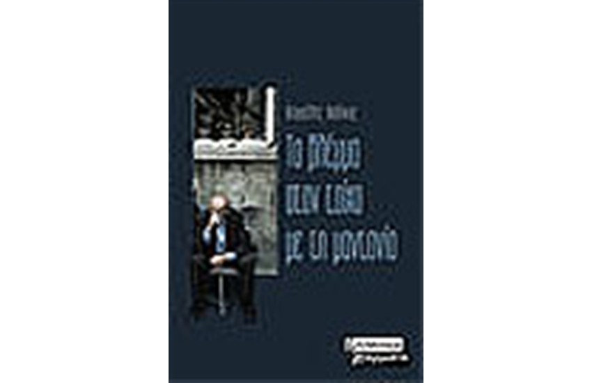 ΤΟ ΒΛΕΜΜΑ ΣΤΟΝ ΤΟΙΧΟ ΜΕ ΤΗΝ ΜΑΝΤΑΝΙΑ