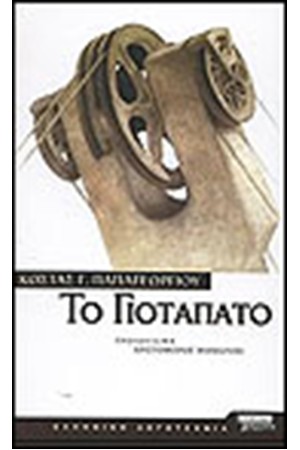 ΤΟ ΓΙΟΤΑΠΑΤΟ ΤΟ ΓΙΟΤΑΠΑΤΟ