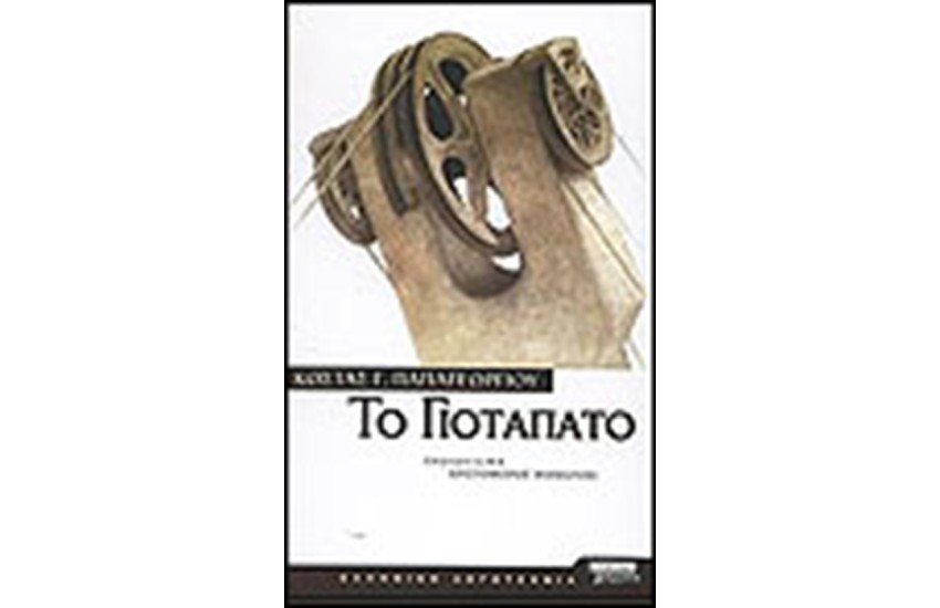 ΤΟ ΓΙΟΤΑΠΑΤΟ