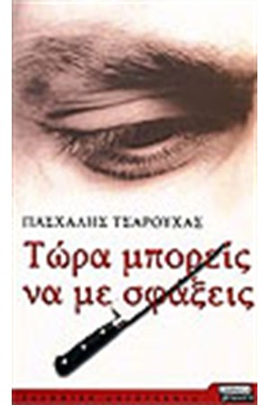 ΤΩΡΑ ΜΠΟΡΕΙΣ ΝΑ ΜΕ ΣΦΑΞΕΙΣ