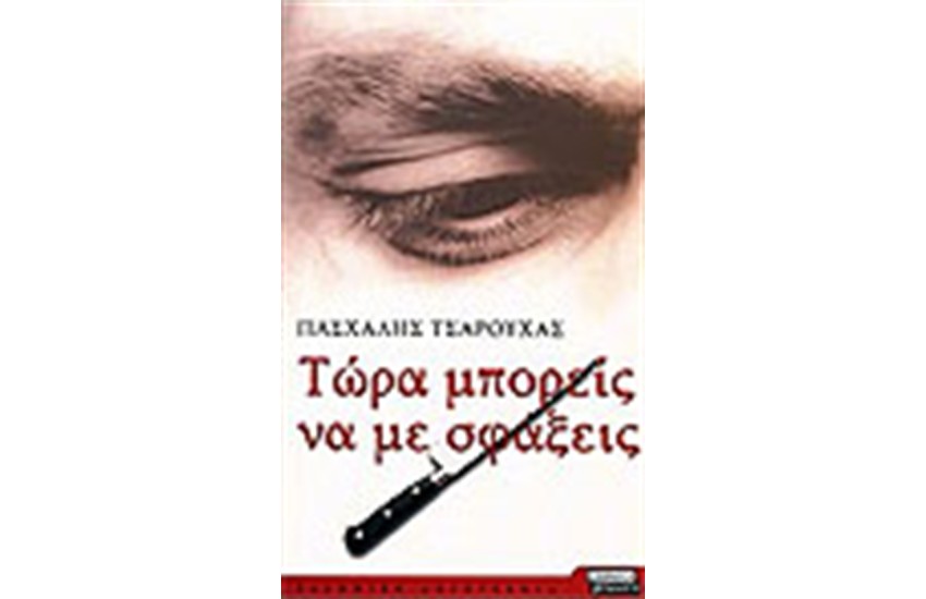 ΤΩΡΑ ΜΠΟΡΕΙΣ ΝΑ ΜΕ ΣΦΑΞΕΙΣ