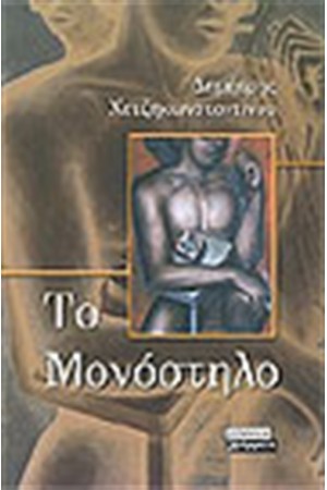 ΤΟ ΜΟΝΟΣΤΗΛΟ ΤΟ ΜΟΝΟΣΤΗΛΟ