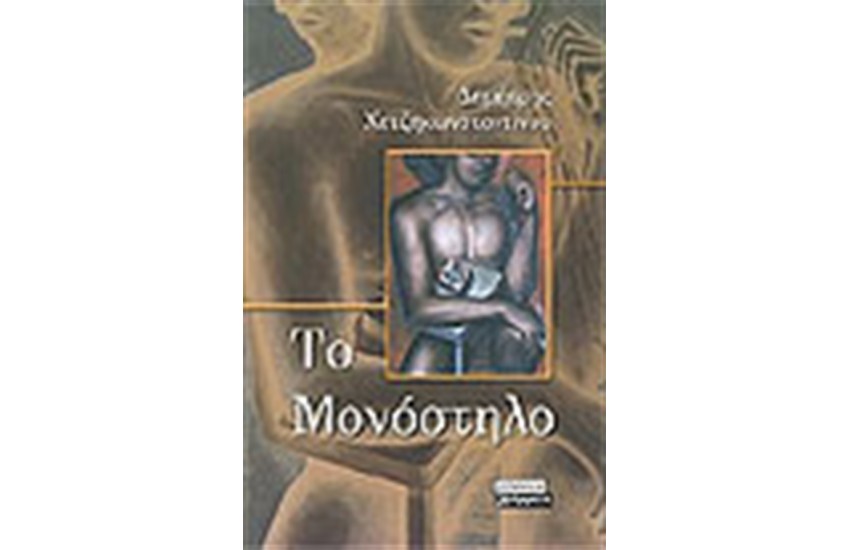 ΤΟ ΜΟΝΟΣΤΗΛΟ