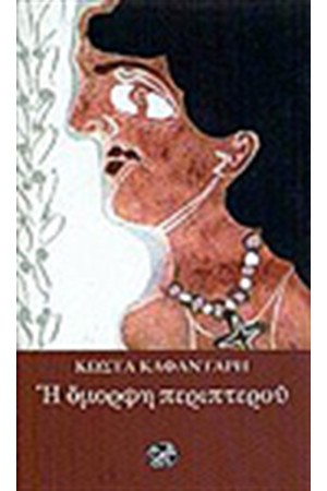 Η ΟΜΟΡΦΗ ΠΕΡΙΠΤΕΡΟΥ
