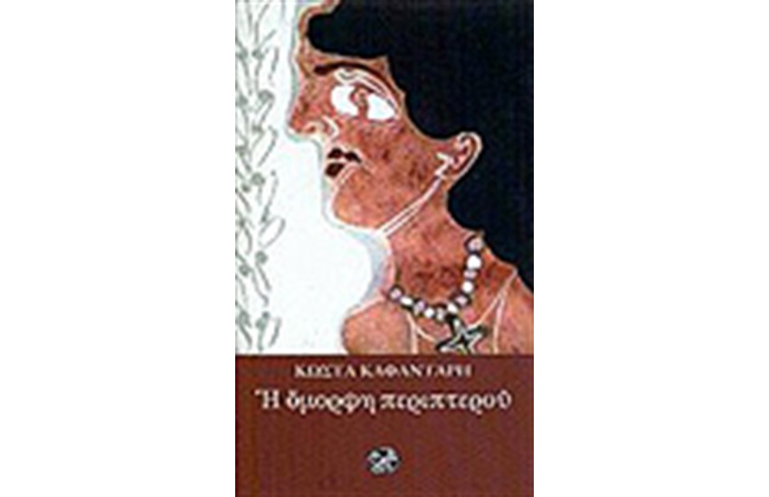 Η ΟΜΟΡΦΗ ΠΕΡΙΠΤΕΡΟΥ