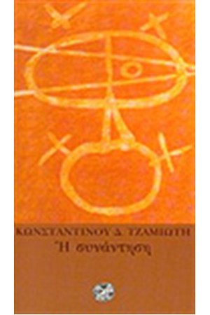 Η ΣΥΝΑΝΤΗΣΗ